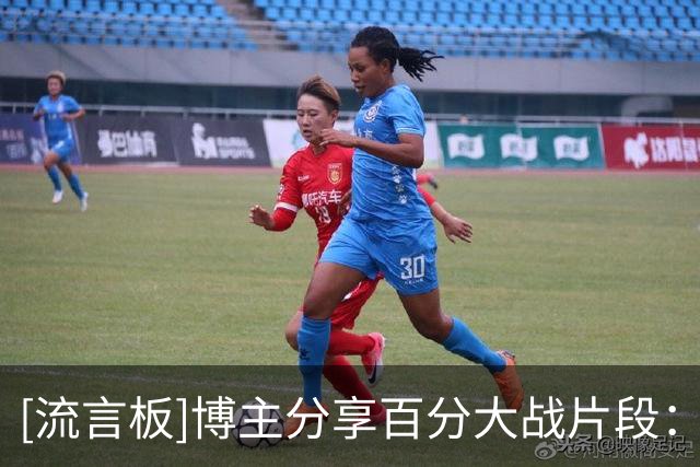 [流言板]博主分享百分大战片段：柯冉vs厚米未来之星对决